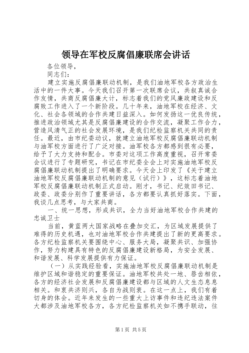 领导在军校反腐倡廉联席会讲话发言_第1页