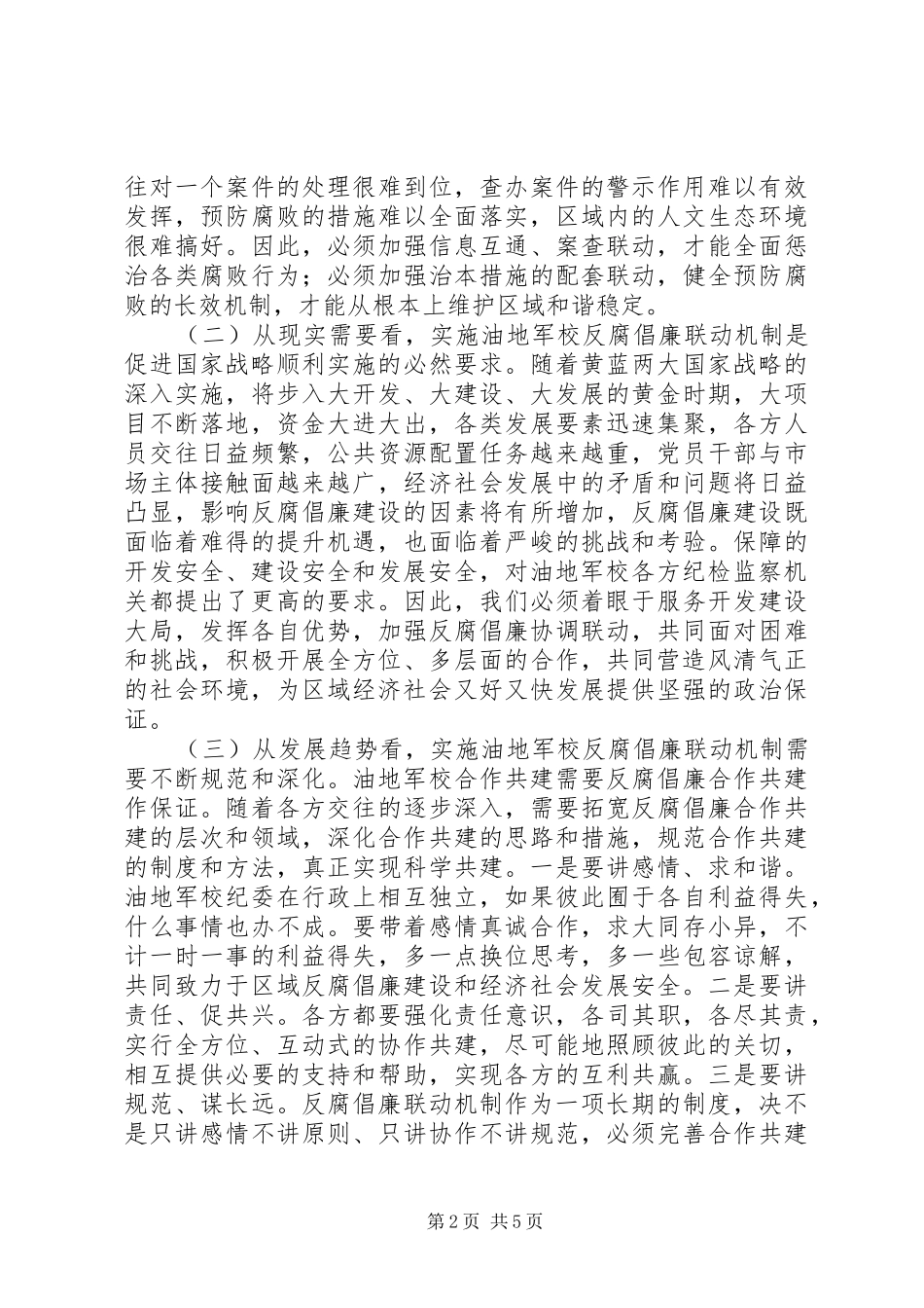 领导在军校反腐倡廉联席会讲话发言_第2页