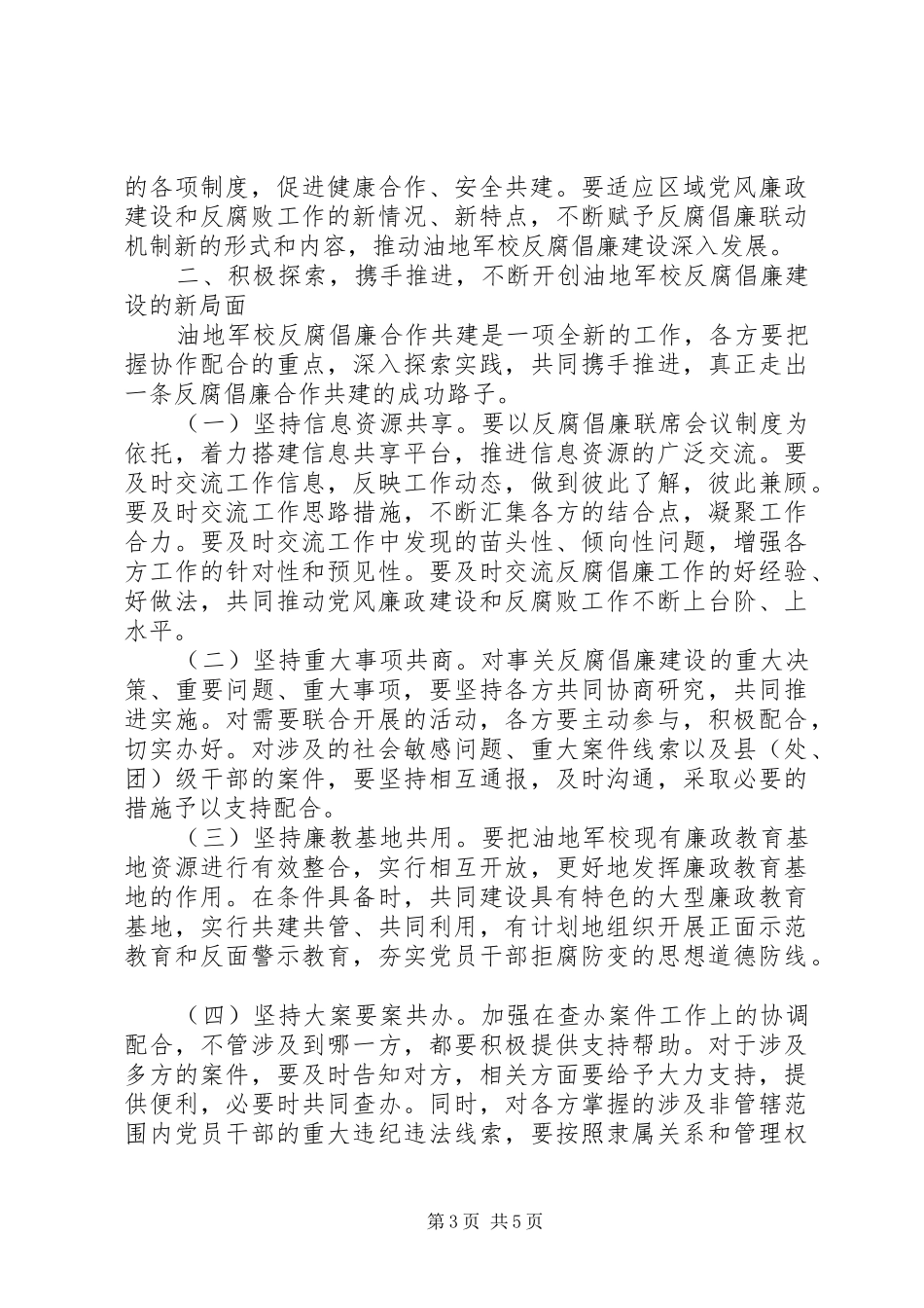 领导在军校反腐倡廉联席会讲话发言_第3页