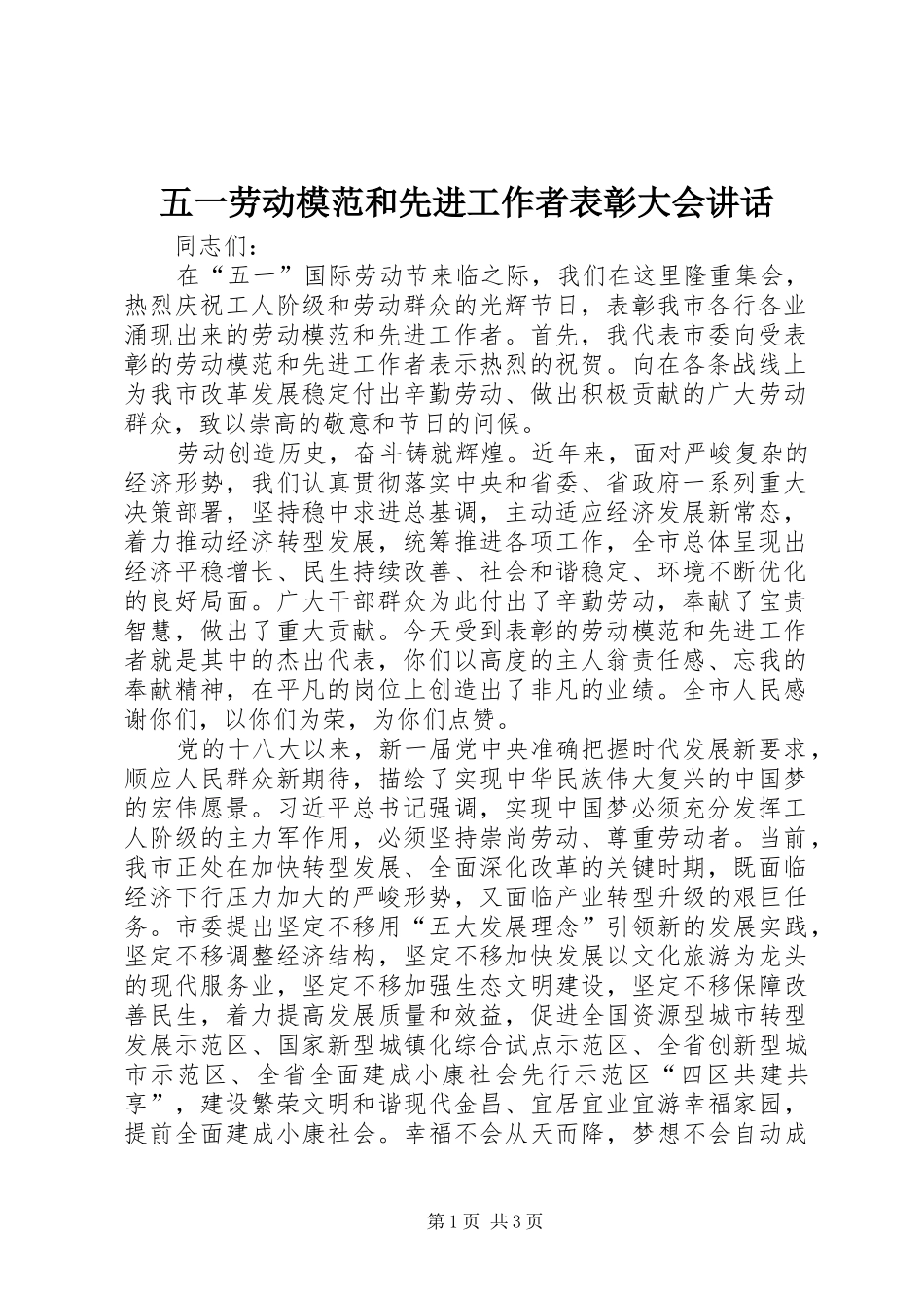五一劳动模范和先进工作者表彰大会讲话发言_第1页