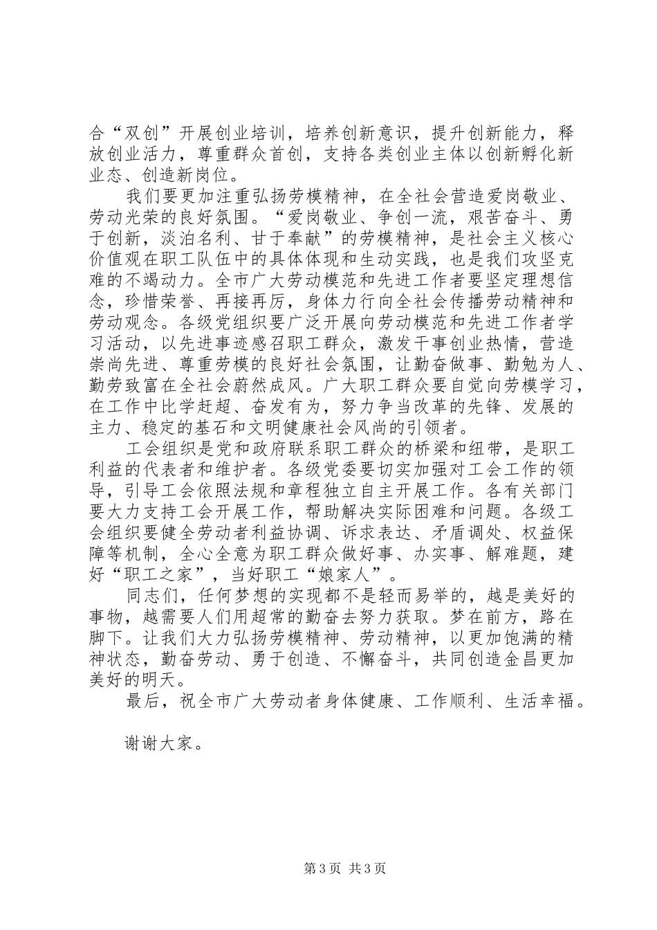五一劳动模范和先进工作者表彰大会讲话发言_第3页