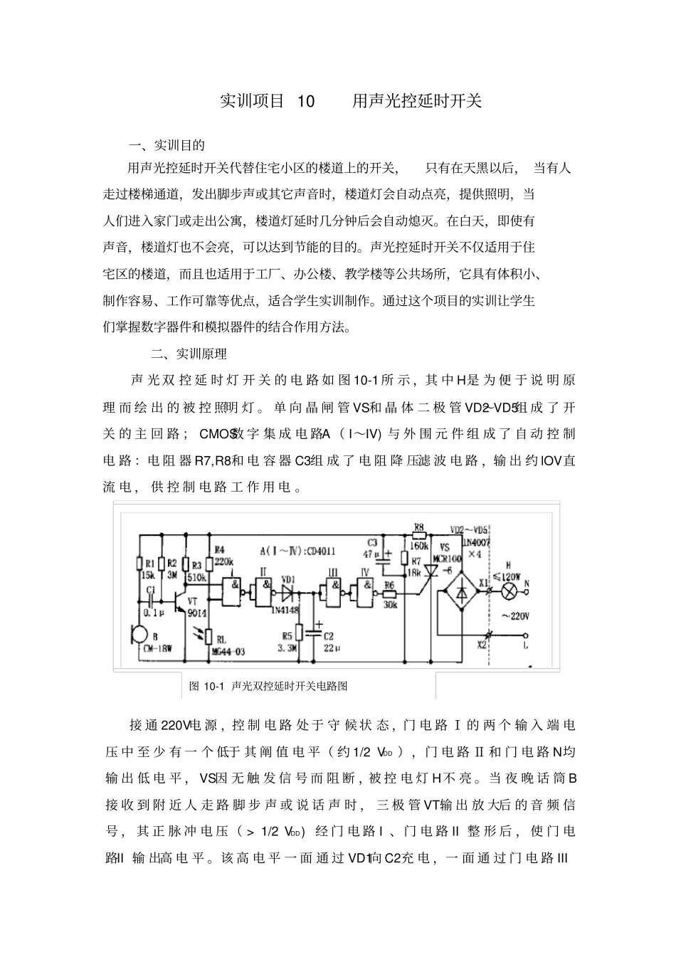 实训项目10用声光控延时开关_第1页