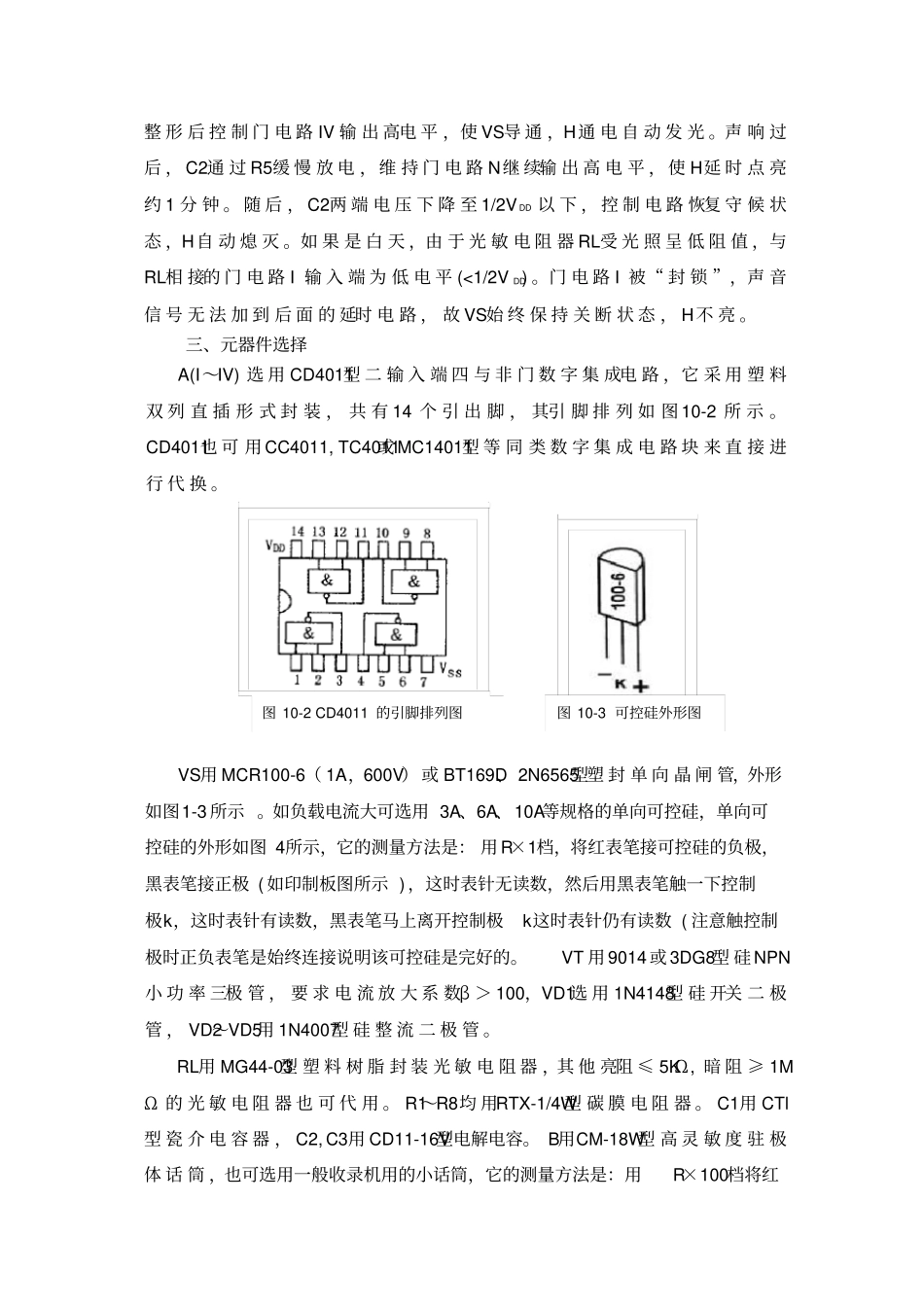 实训项目10用声光控延时开关_第2页