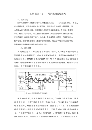 实训项目10用声光控延时开关