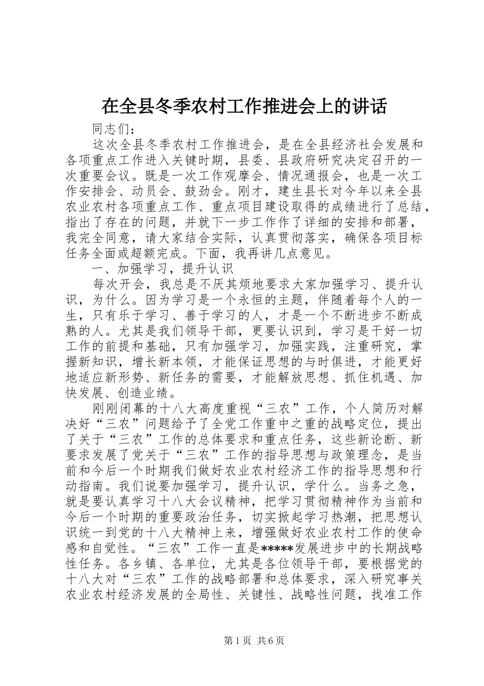 在全县冬季农村工作推进会上的讲话发言_第1页