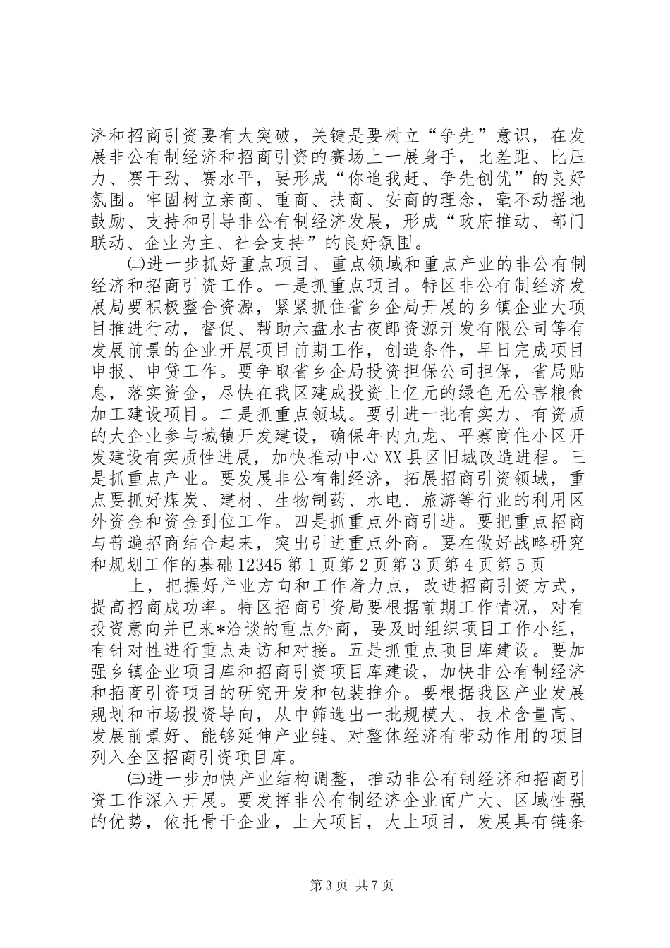 区长在全区非公有制经济及招商引资表彰大会的讲话发言_第3页