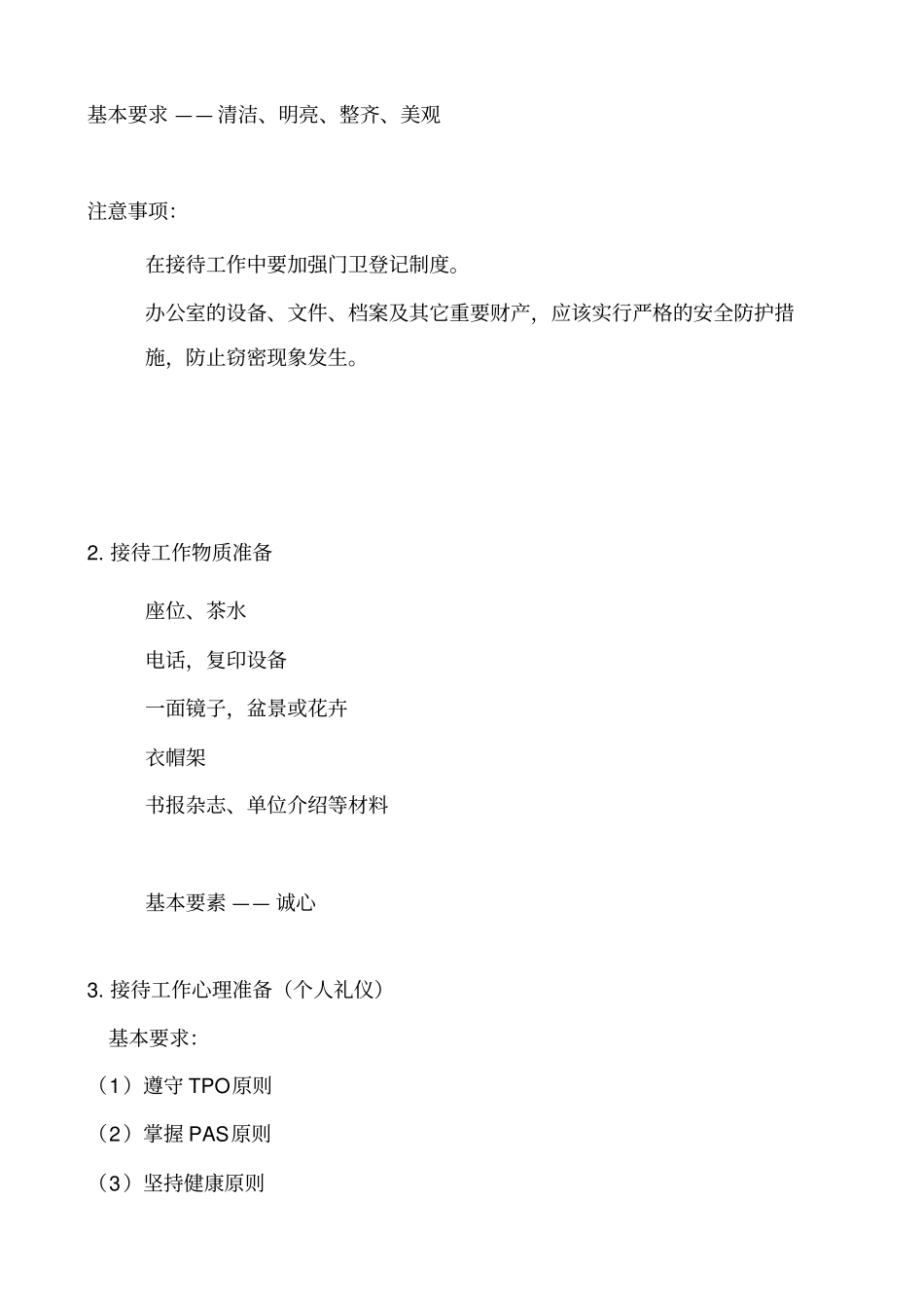 实训项目六接待工作与交际礼仪_第2页