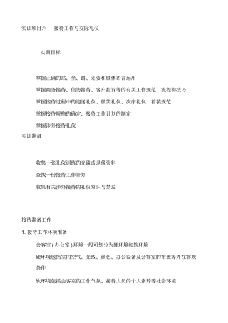 实训项目六接待工作与交际礼仪