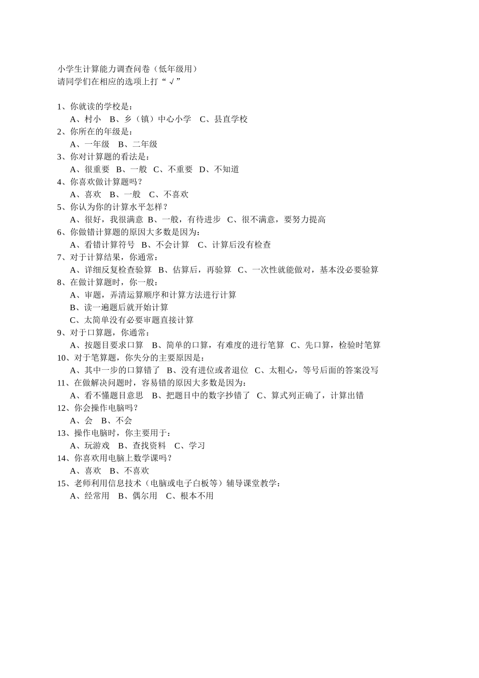 小学生计算能力调查问卷（低年级）_第1页