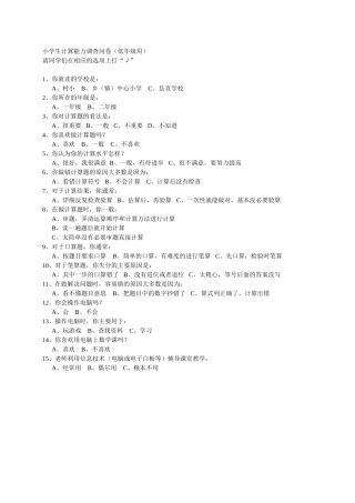 小学生计算能力调查问卷（低年级）