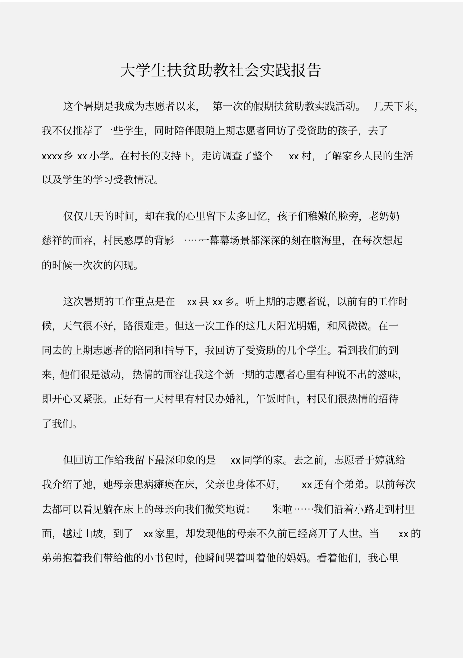 实践报告大学生扶贫助教社会实践报告_第1页