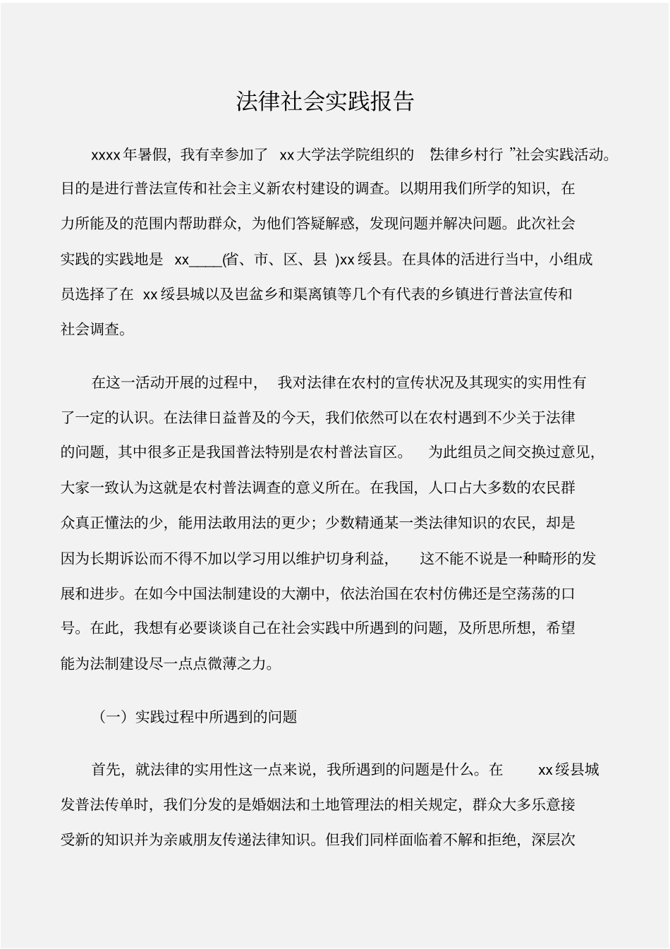 实践报告法律社会实践报告_第1页