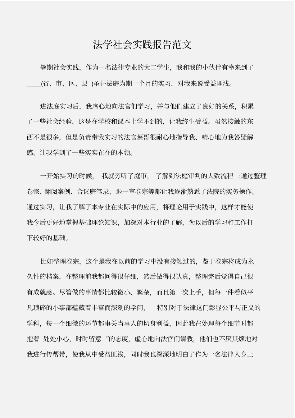 实践报告法学社会实践报告范文_第1页