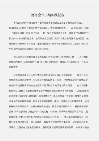 实践报告财务会计出纳实践报告