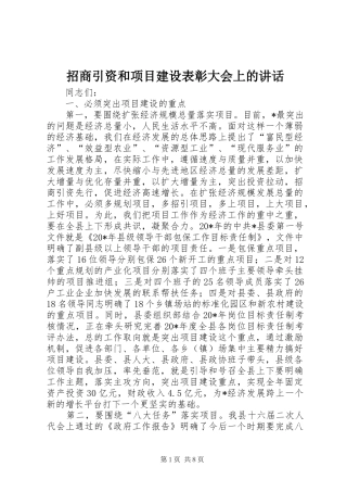 招商引资和项目建设表彰大会上的讲话发言