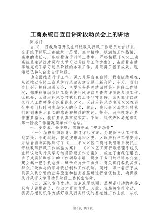 工商系统自查自评阶段动员会上的讲话发言