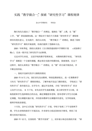 实践教学做合一,探索研究性学习课程规律
