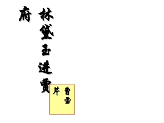 林黛玉进贾府 (2)