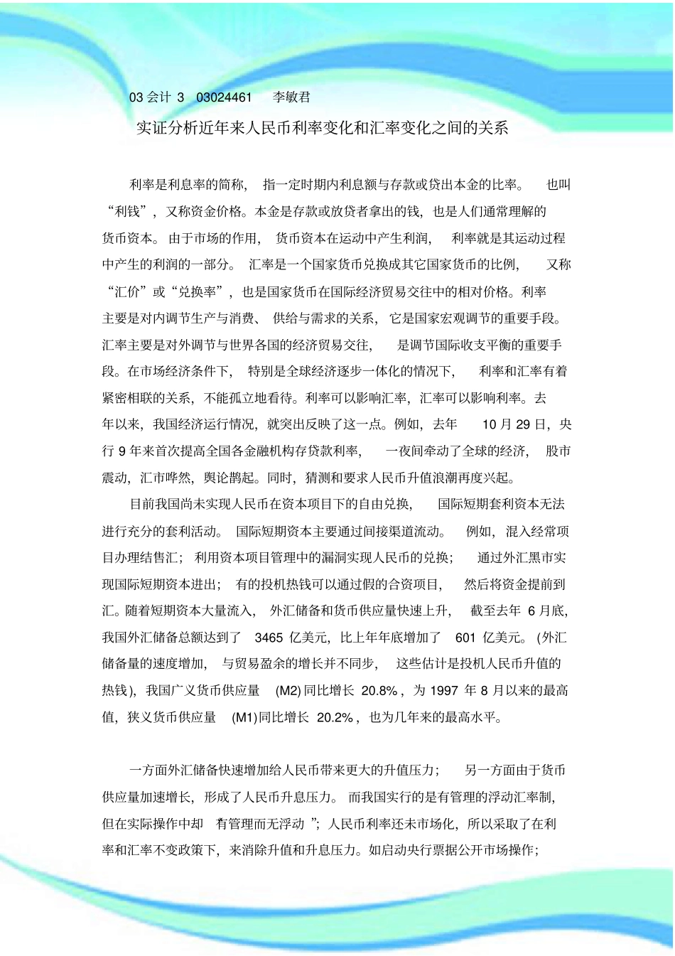 实证研究分析近年来人民币利率变化和汇率变化之间的关系_第3页
