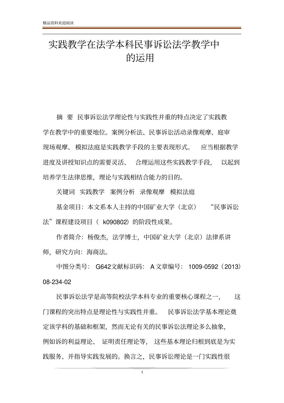 实践教学在法学本科民事诉讼法学教学中的运用_第1页