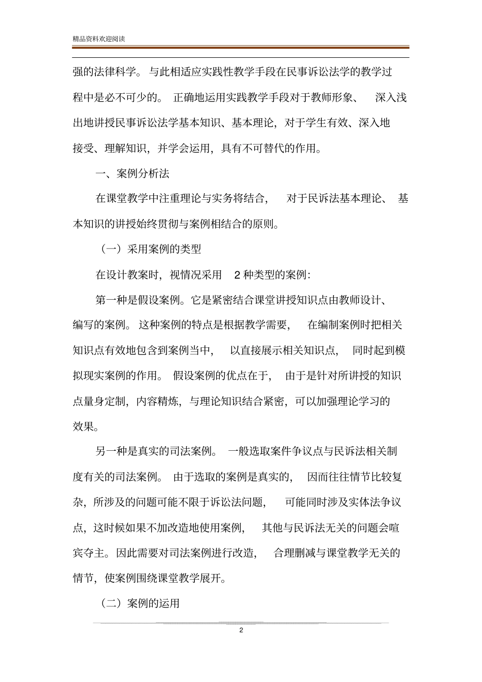实践教学在法学本科民事诉讼法学教学中的运用_第2页