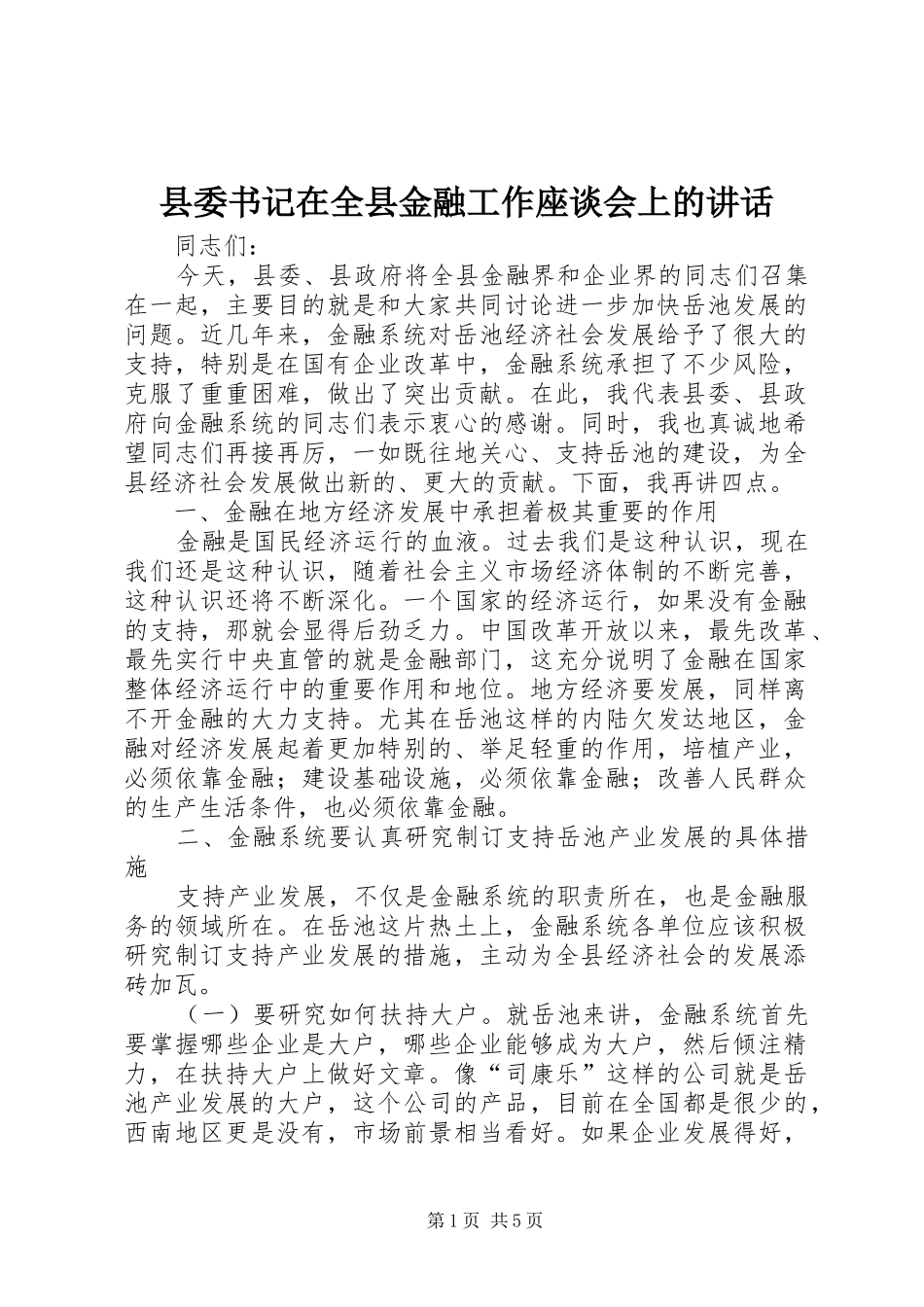 县委书记在全县金融工作座谈会上的讲话发言_第1页