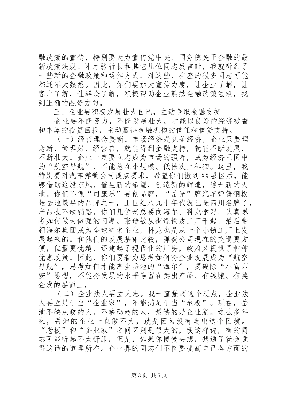 县委书记在全县金融工作座谈会上的讲话发言_第3页