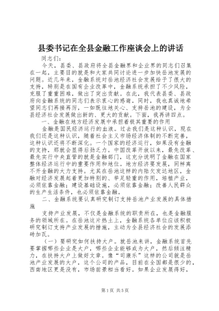 县委书记在全县金融工作座谈会上的讲话发言