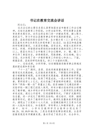 书记在教育交流会讲话发言