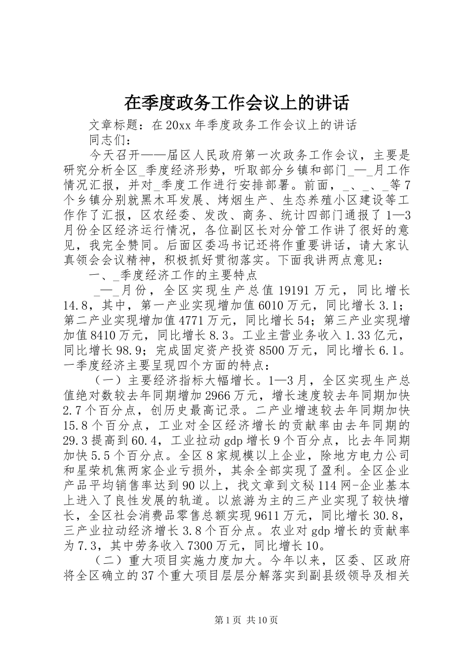 在季度政务工作会议上的讲话发言_第1页