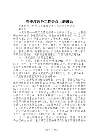 在季度政务工作会议上的讲话发言