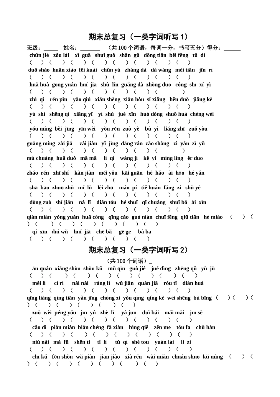 鄂教版一年级语文期末总复习七(一类字听写测试)_第1页