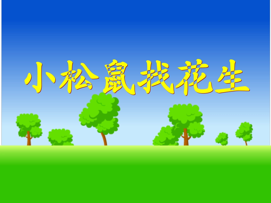 小松鼠找花生 (5)_第1页