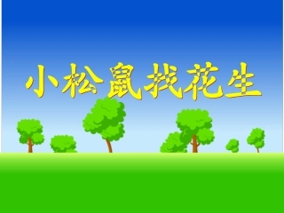 小松鼠找花生 (5)