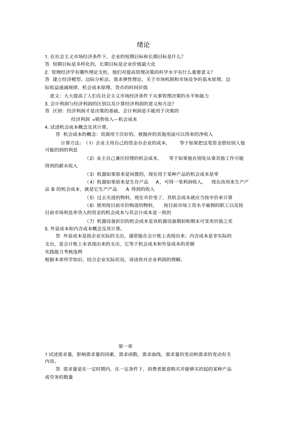 实践考核管理经济学章节作业_第1页