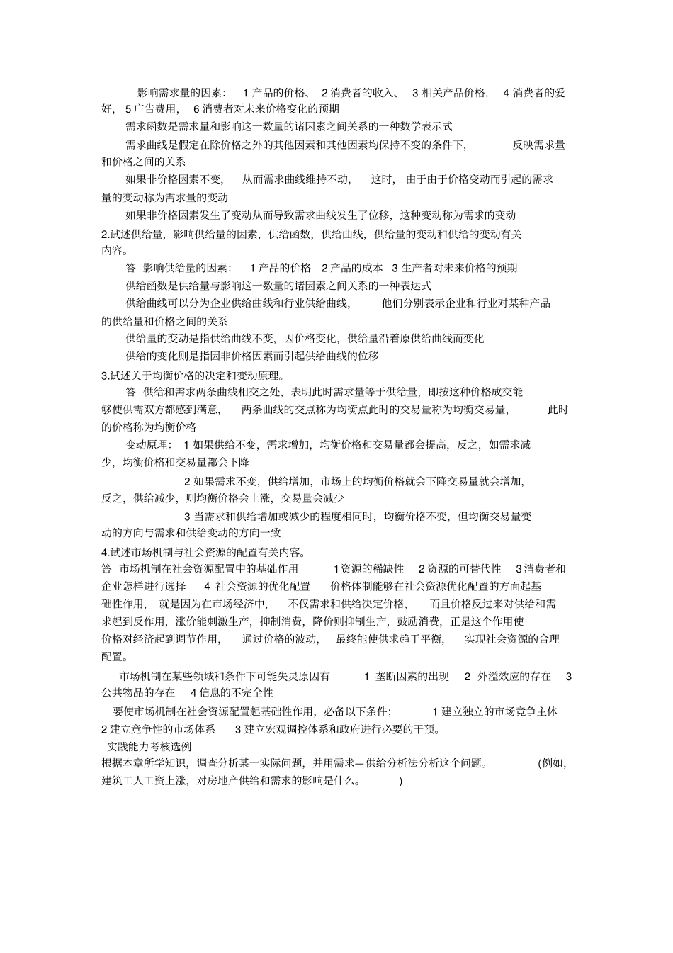 实践考核管理经济学章节作业_第2页