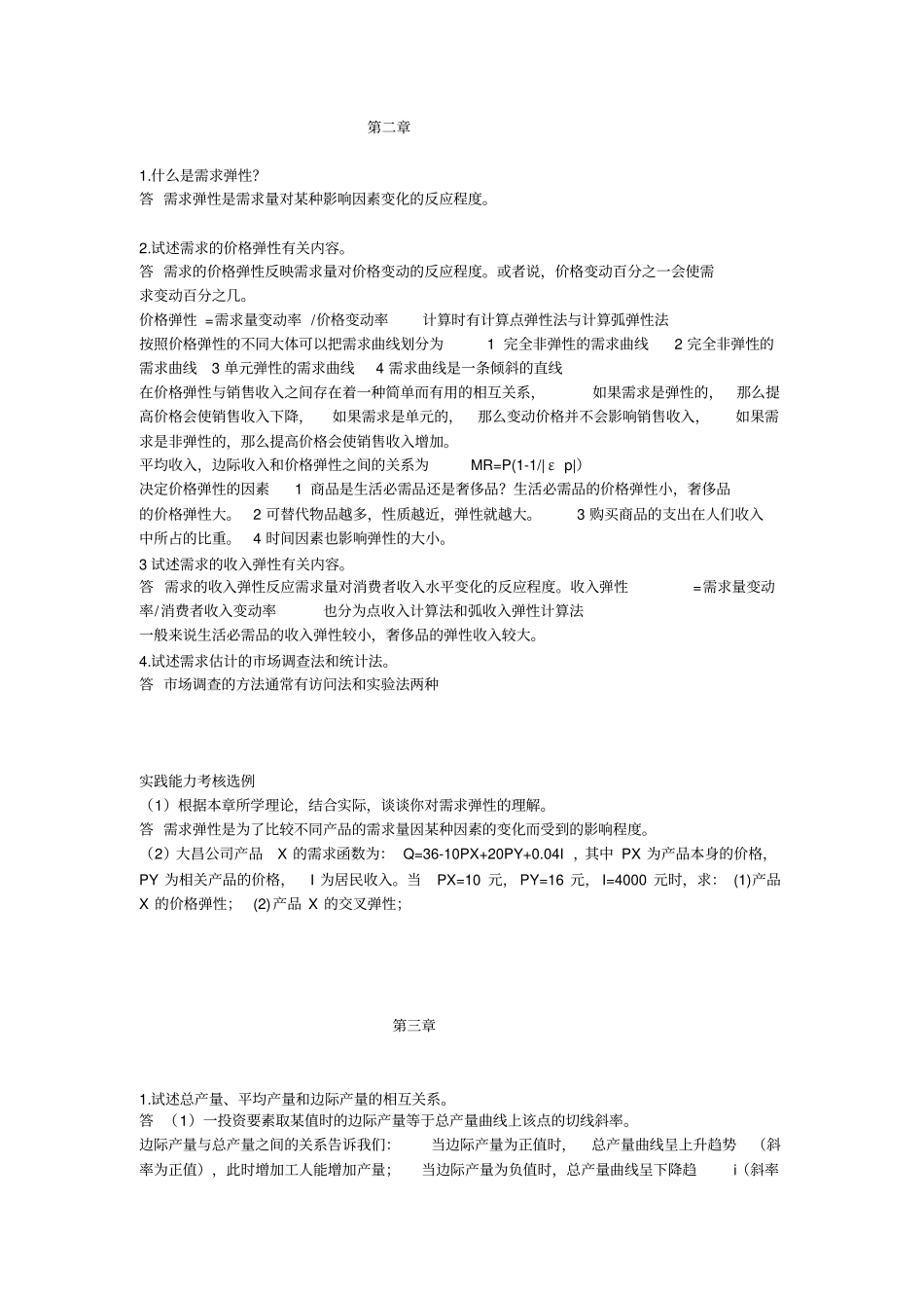 实践考核管理经济学章节作业_第3页