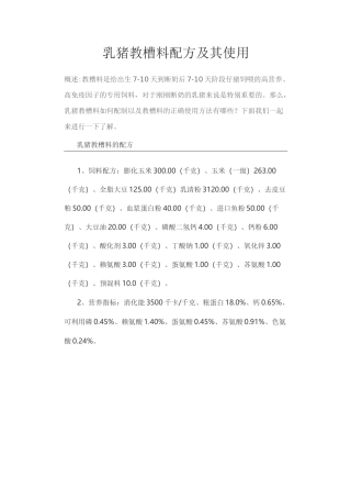 乳猪教槽料配方及其使用