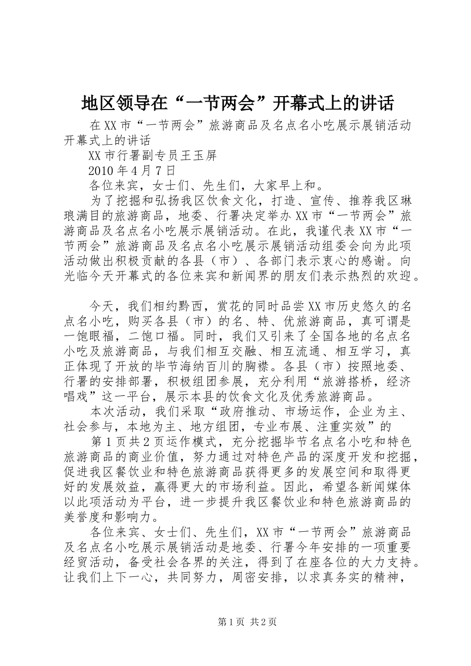 地区领导在“一节两会”开幕式上的讲话发言_第1页