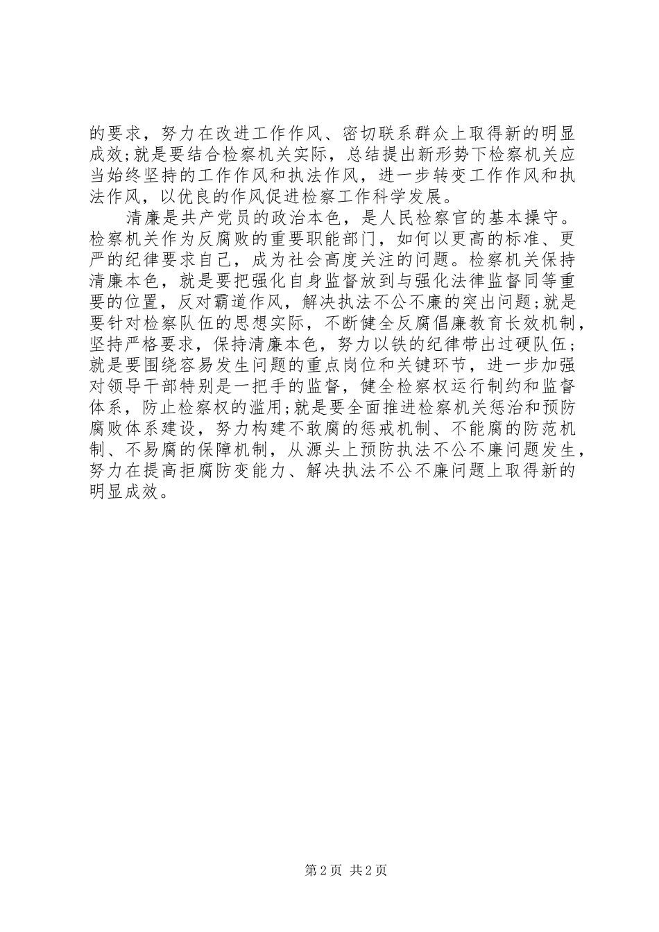 检察机关为民务实清廉践行党的群众路线讲话发言_第2页