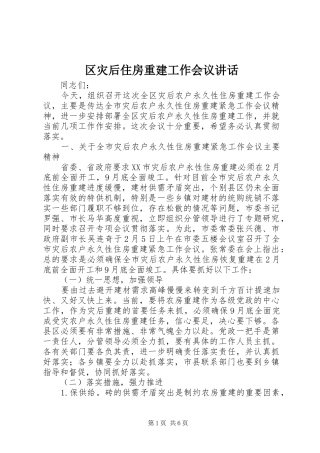 区灾后住房重建工作会议讲话发言