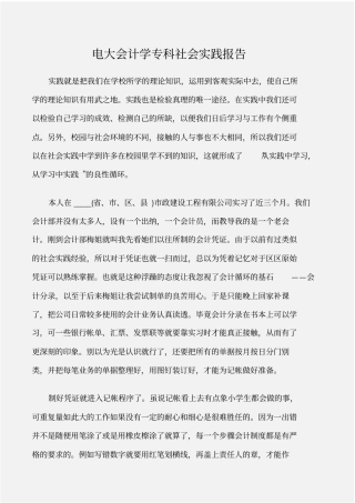 实践报告电大会计学专科社会实践报告