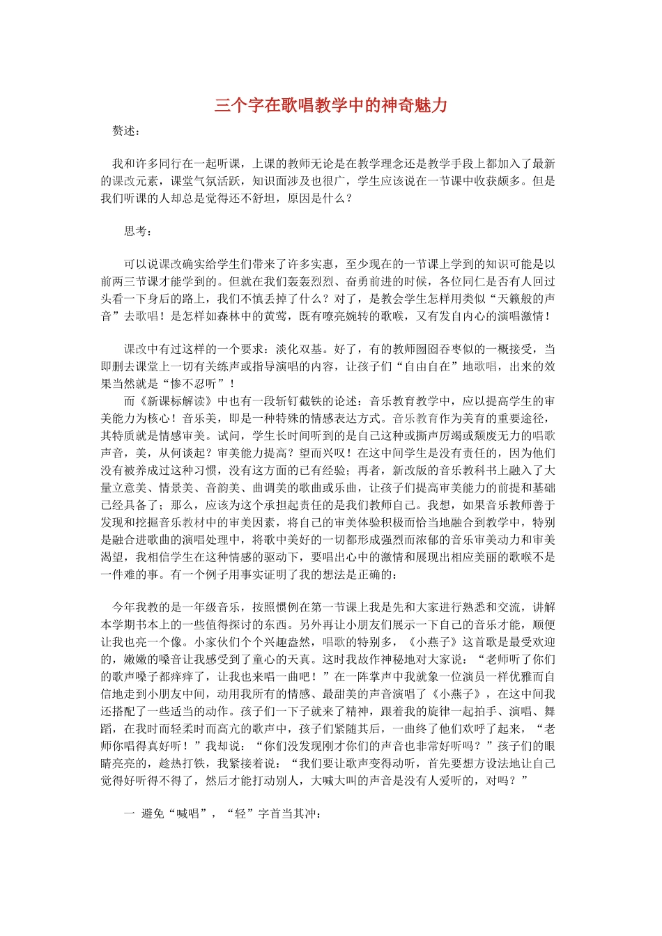 三个字在歌唱教学中的神奇魅力_第1页