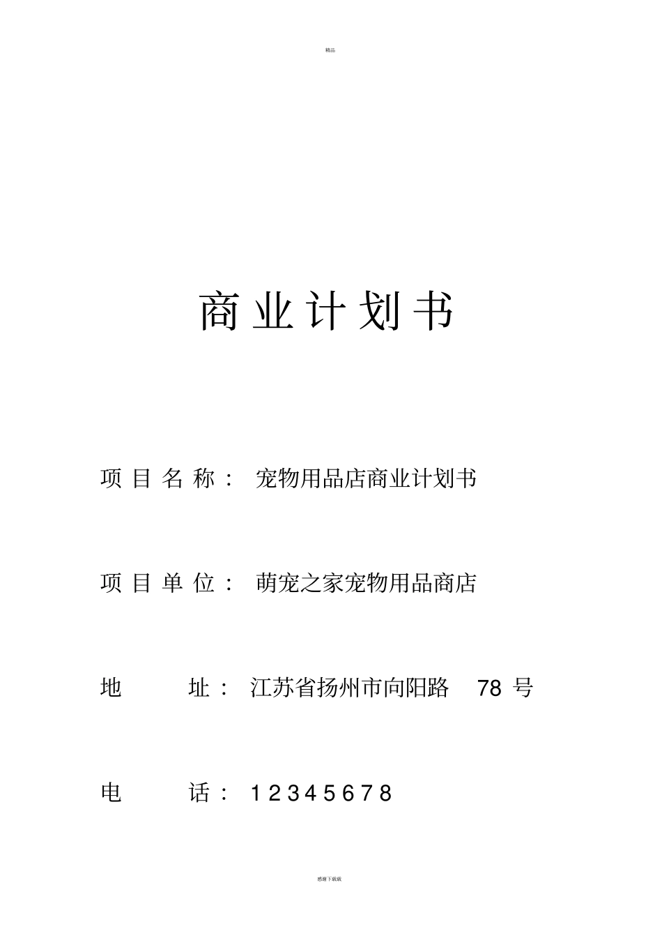 宠物商店商业计划书_第1页