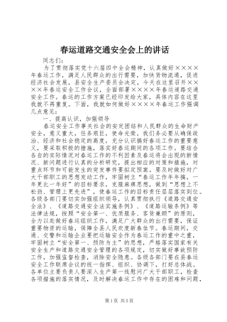 春运道路交通安全会上的讲话发言