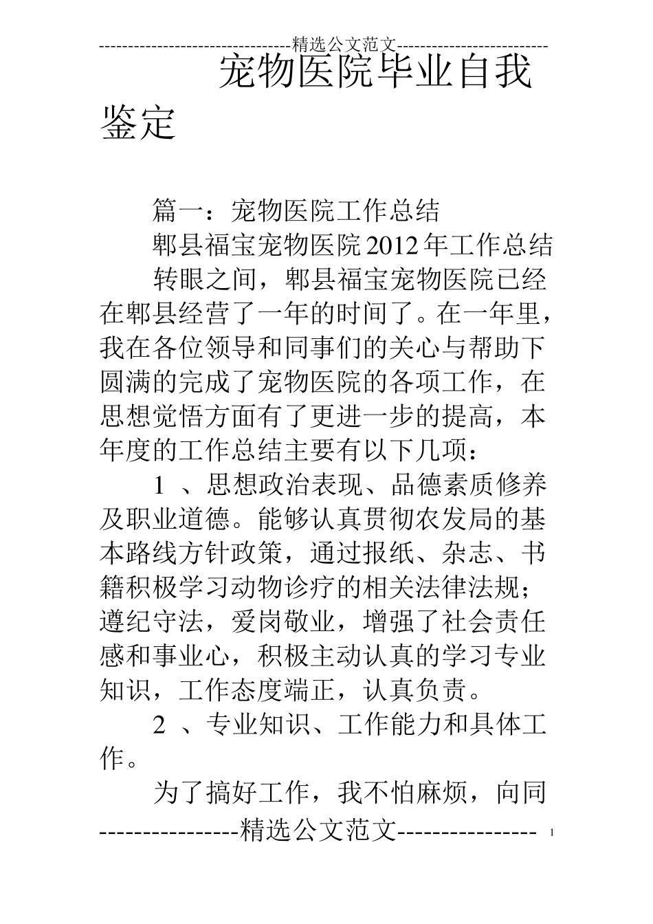 宠物医院毕业自我鉴定_第1页