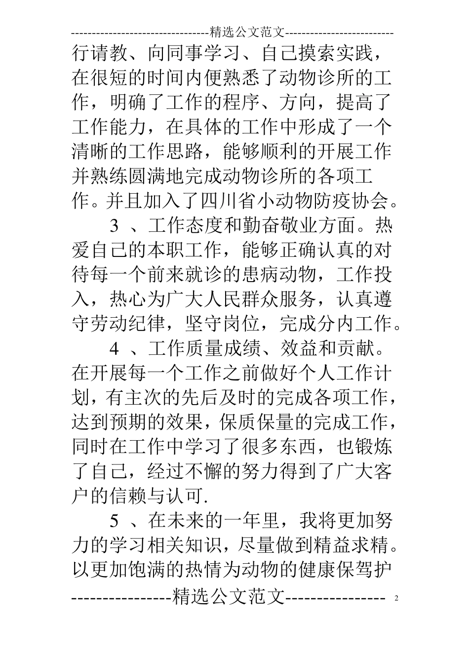 宠物医院毕业自我鉴定_第2页