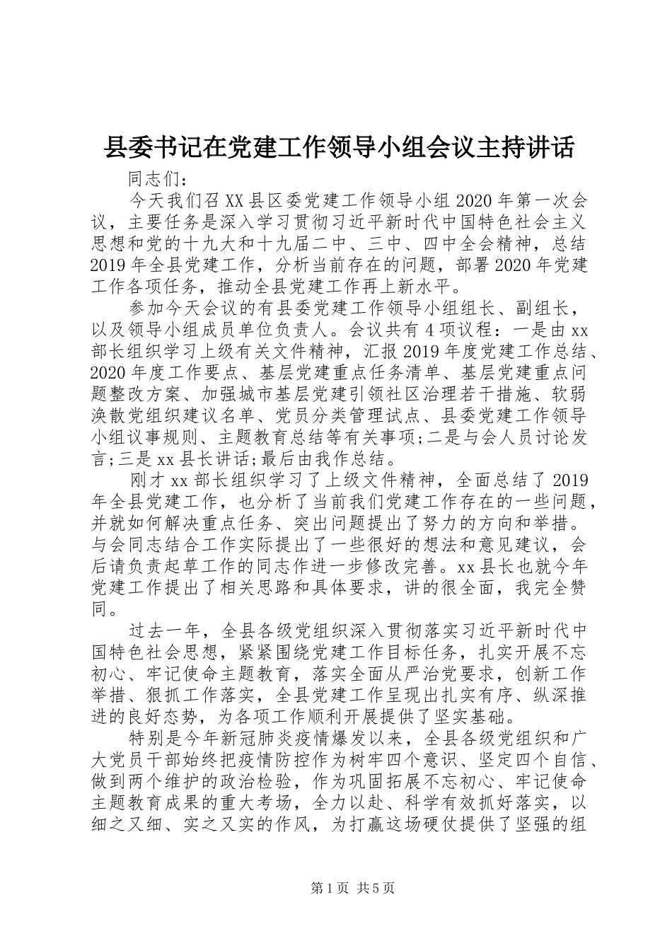 县委书记在党建工作领导小组会议主持讲话发言_第1页
