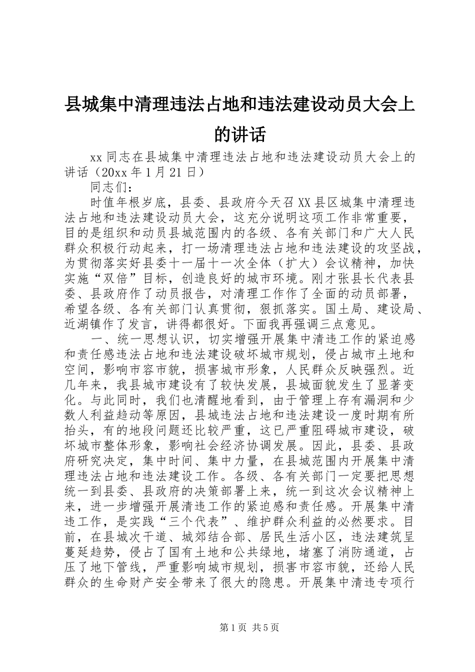 县城集中清理违法占地和违法建设动员大会上的讲话发言_第1页