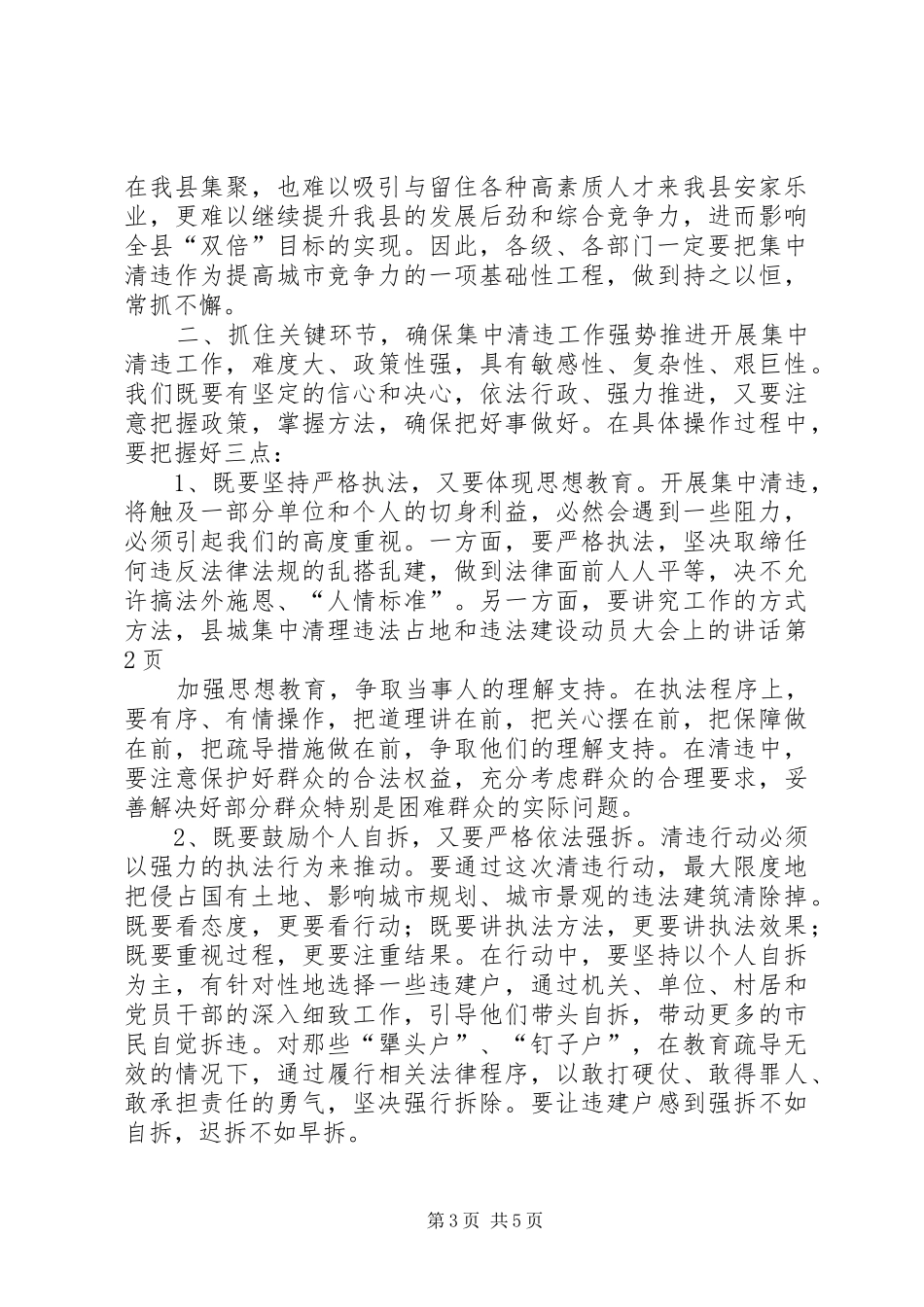 县城集中清理违法占地和违法建设动员大会上的讲话发言_第3页